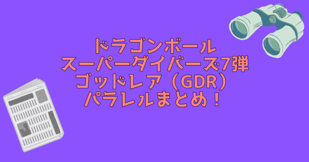ゴッドレア　パラレル　まとめ