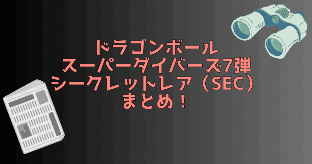 ドラゴンボールスーパーダイバーズ第7弾　シークレットまとめ