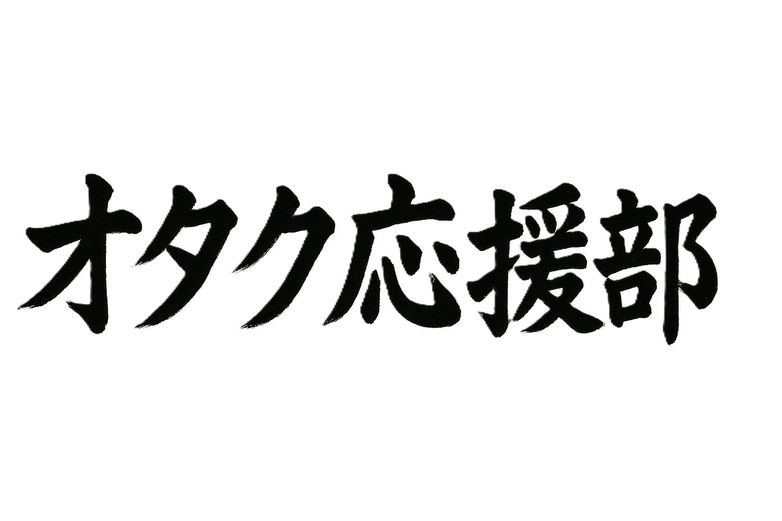 オタク応援部