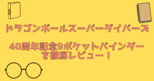 バインダーレビュー記事のアイキャッチ