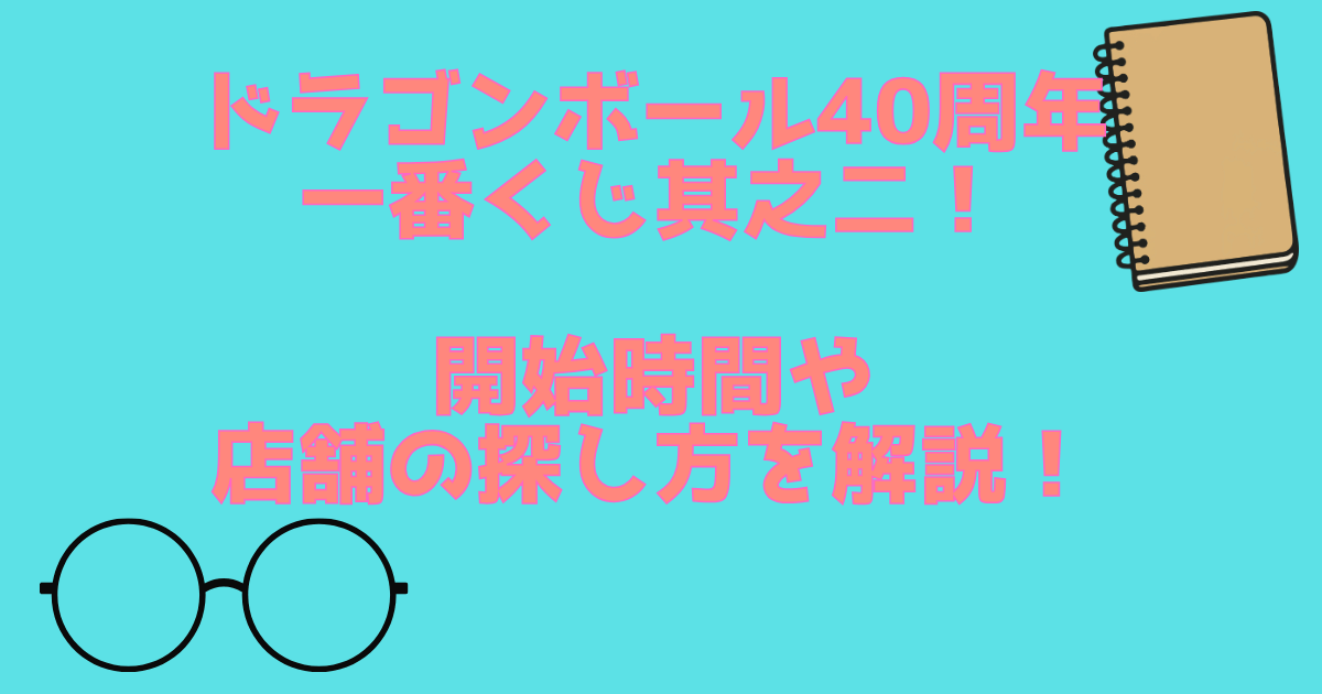 一番くじ解説 アイキャッチ