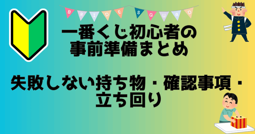 一番くじ初心者向け解説のアイキャッチ