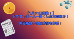2026年1月ドラゴンボール一番くじ賞品紹介記事アイキャッチ