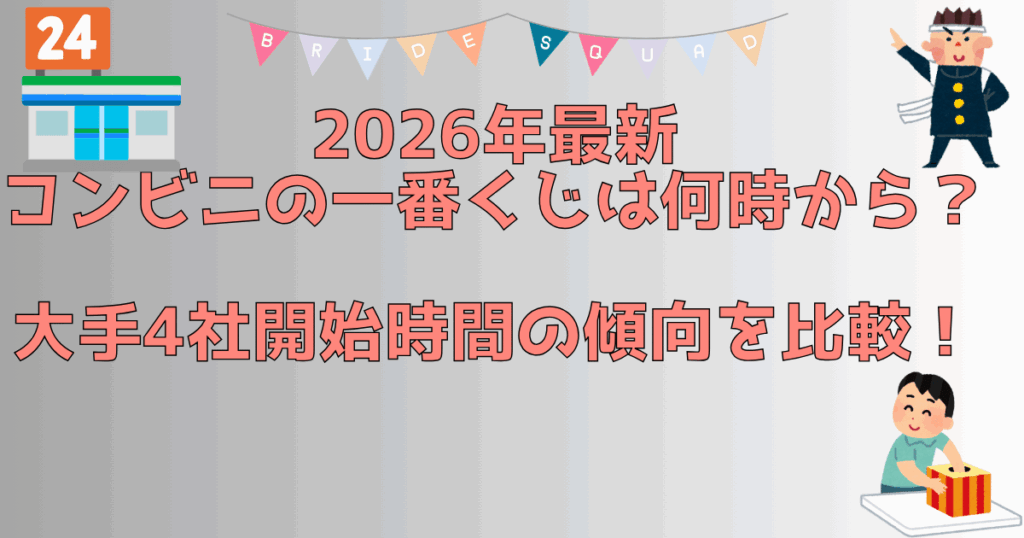 コンビニ一番くじ　アイキャッチ