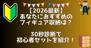 フィギュア収納　初心者用記事　アイキャッチ
