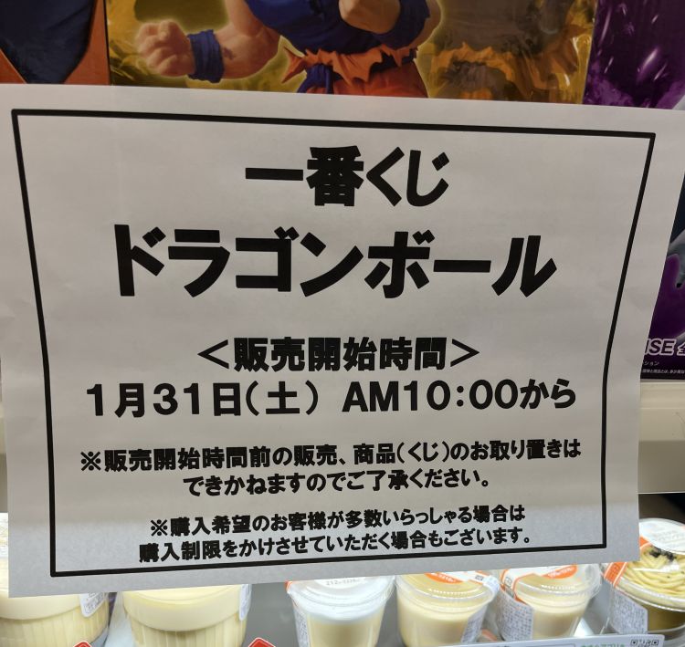 ファミリーマート　一番くじ開始時間の張り紙