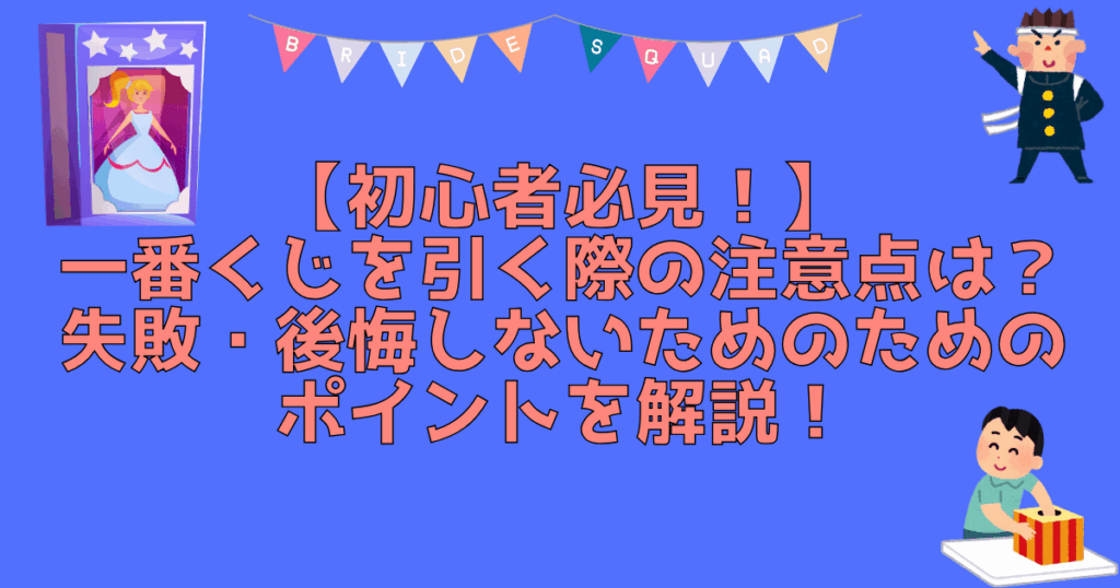 一番くじ注意点のアイキャッチ