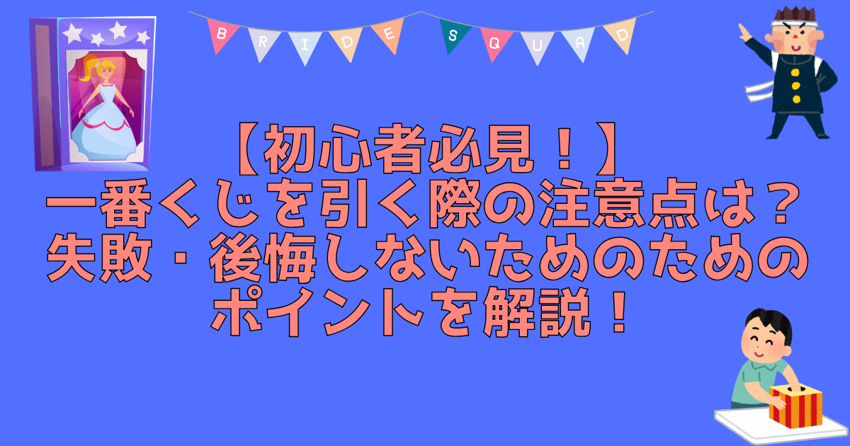 一番くじ注意点のアイキャッチ