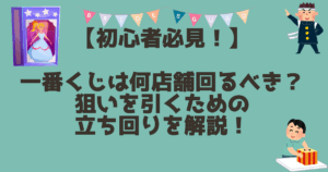 一番くじ　立ち回りのアイキャッチ