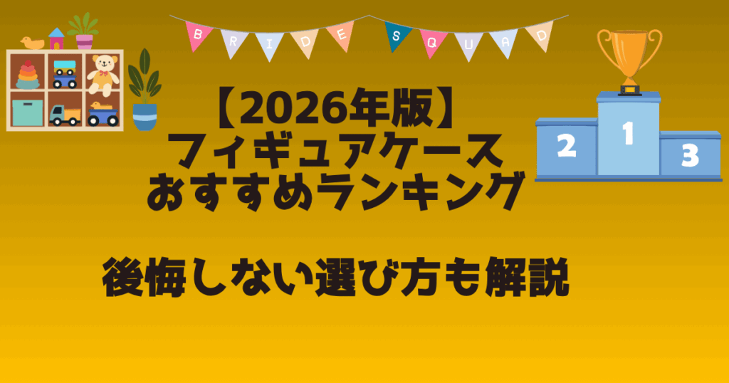 フィギュアケース　おすすめランキング　アイキャッチ