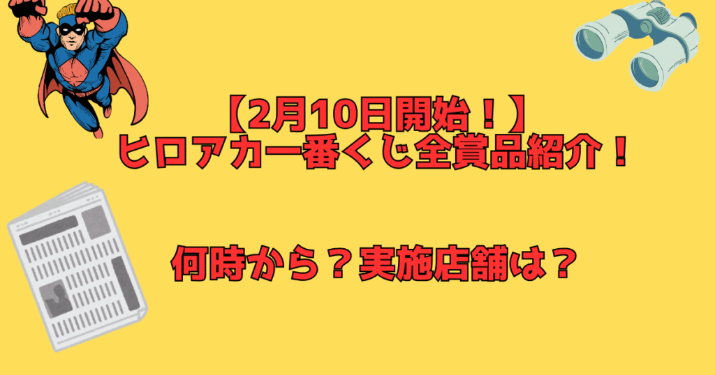 一番くじ　ヒロアカ　アイキャッチ