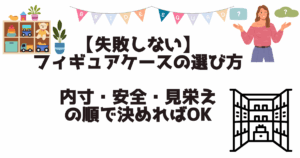 フィギュアケース　選び方　アイキャッチ