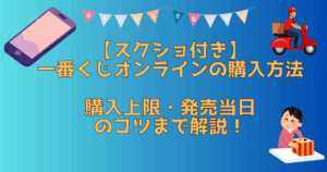 一番くじオンライン　購入方法アイキャッチ