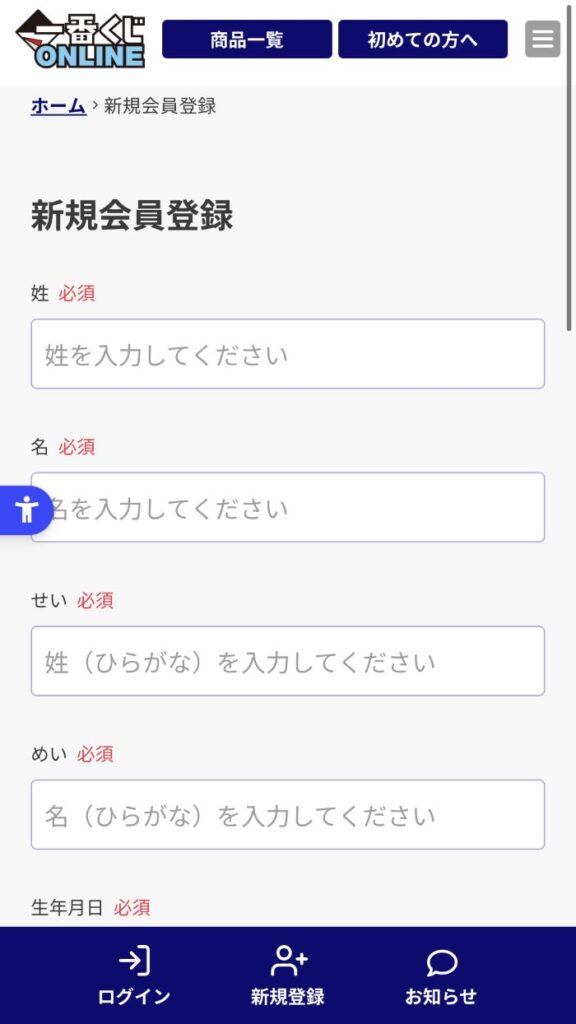 一番くじオンライン　会員登録画面