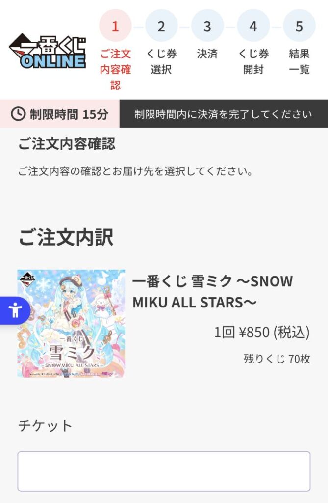 一番くじオンライン　注文内容確認画面