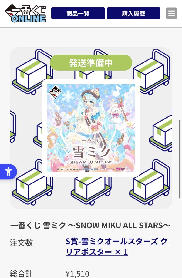 一番くじオンライン　注文履歴画面