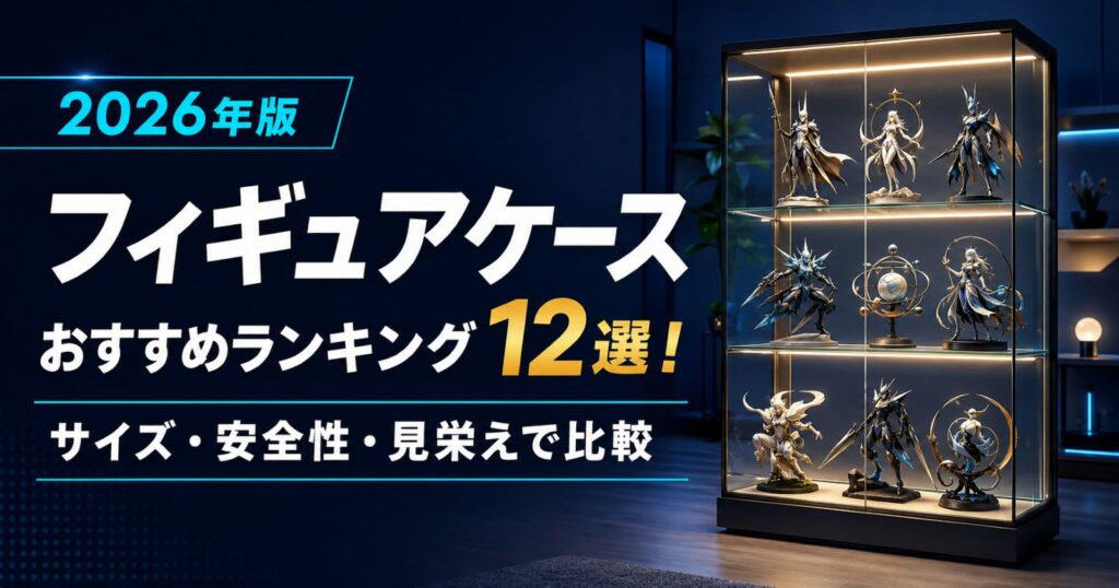 フィギュアケースおすすめランキング12選のアイキャッチ