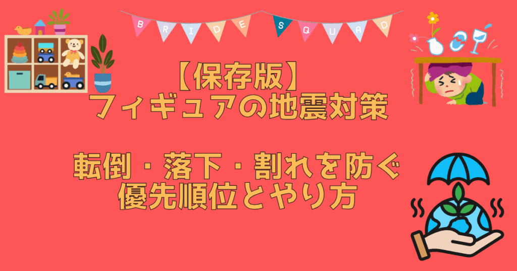 収納　地震対策　アイキャッチ