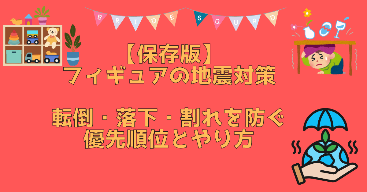 収納　地震対策　アイキャッチ