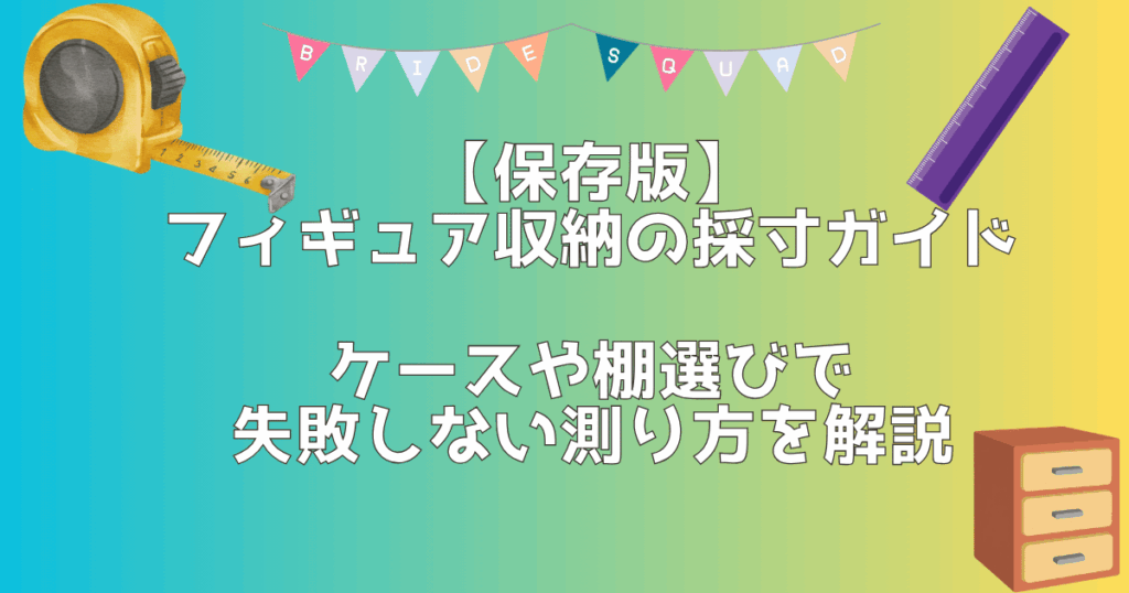 採寸解説記事のアイキャッチ