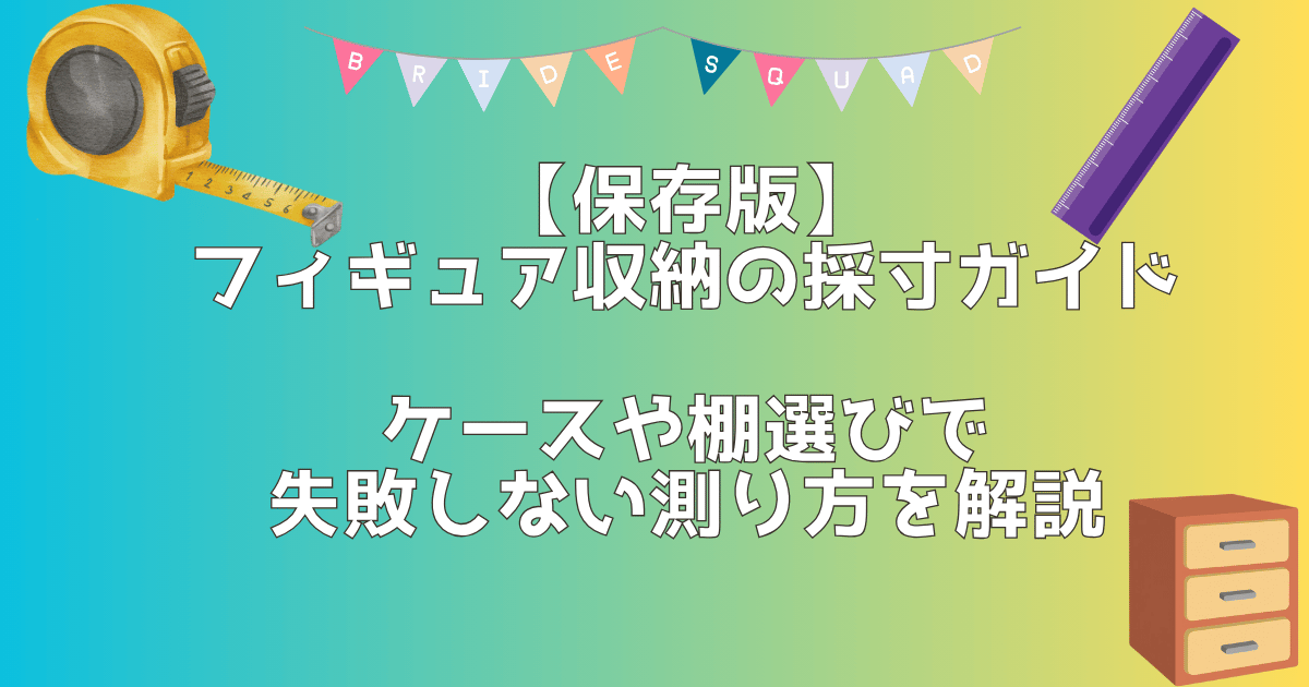採寸解説記事のアイキャッチ