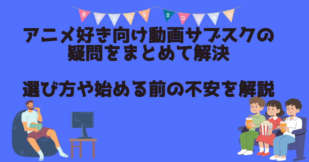動画サブスク　選び方　アイキャッチ