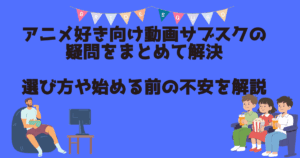 動画サブスク　選び方　アイキャッチ