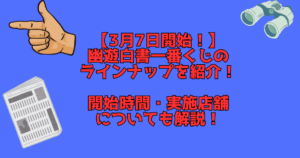 幽遊白書一番くじ紹介記事のアイキャッチ