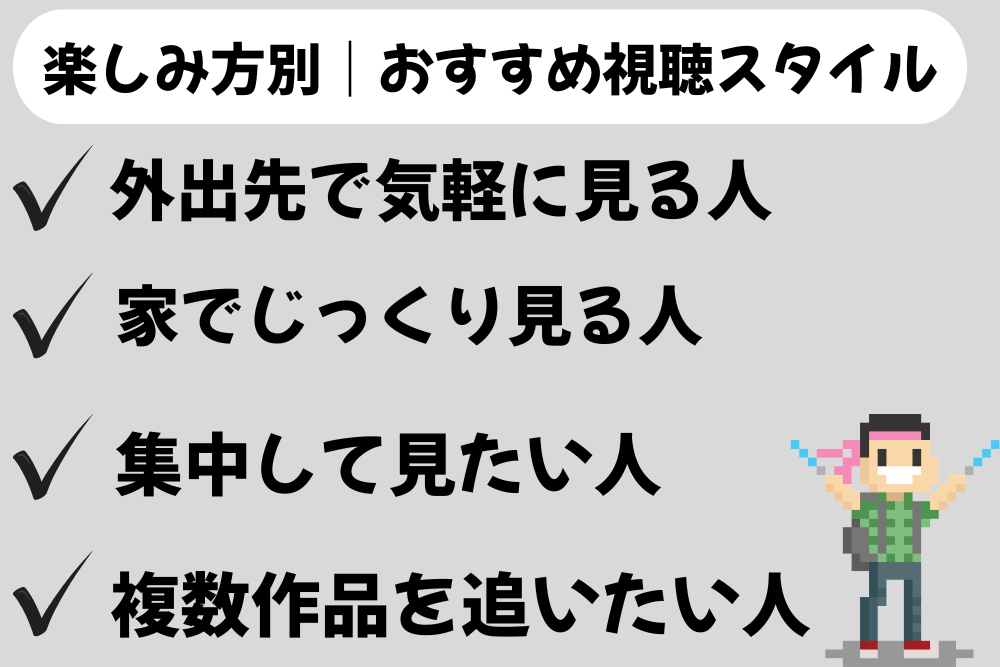 おすすめ視聴スタイル章のアイキャッチ