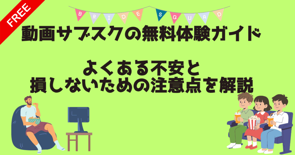 サブスク無料体験解説記事　アイキャッチ