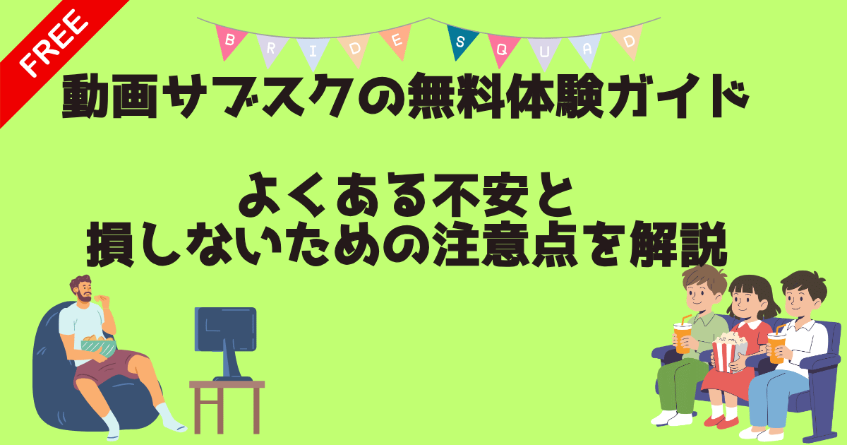 サブスク無料体験解説記事　アイキャッチ