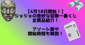 ジョジョ一番くじ全商品紹介記事　アイキャッチ
