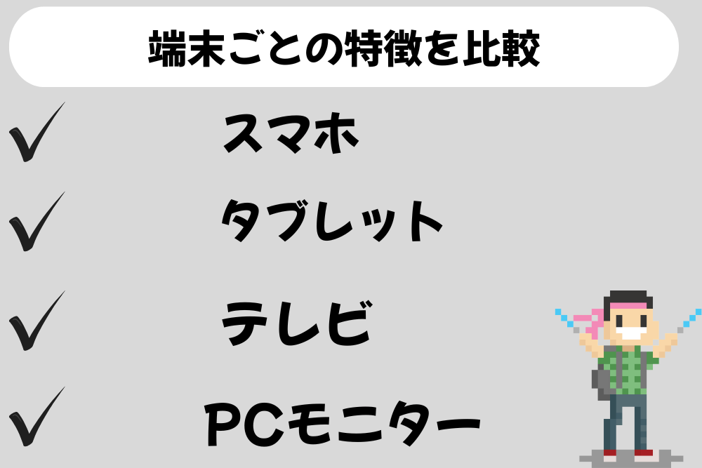 端末ごとの特徴比較章のアイキャッチ