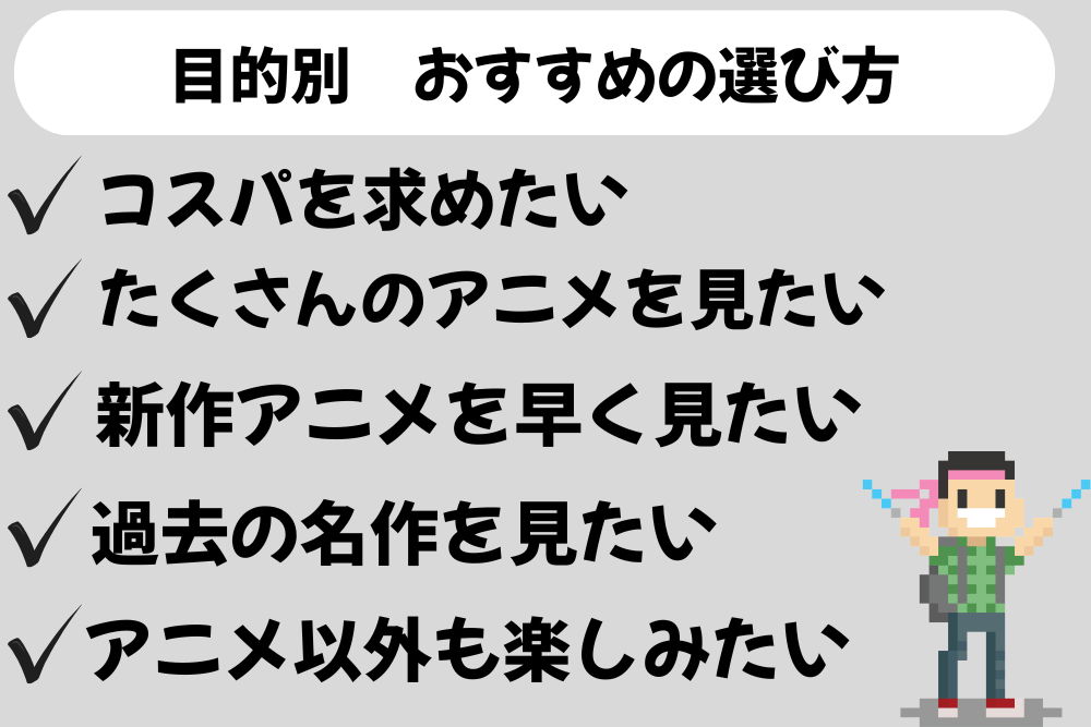 動画サブスク　目的別の選び方　アイキャッチ