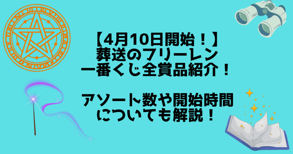 フリーレン一番くじ　賞品紹介　アイキャッチ