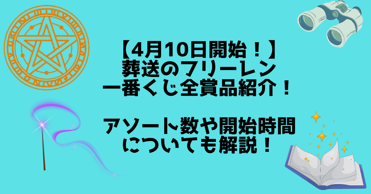 フリーレン一番くじ 賞品紹介 アイキャッチ