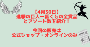 一番くじ進撃の巨人紹介記事　アイキャッチ