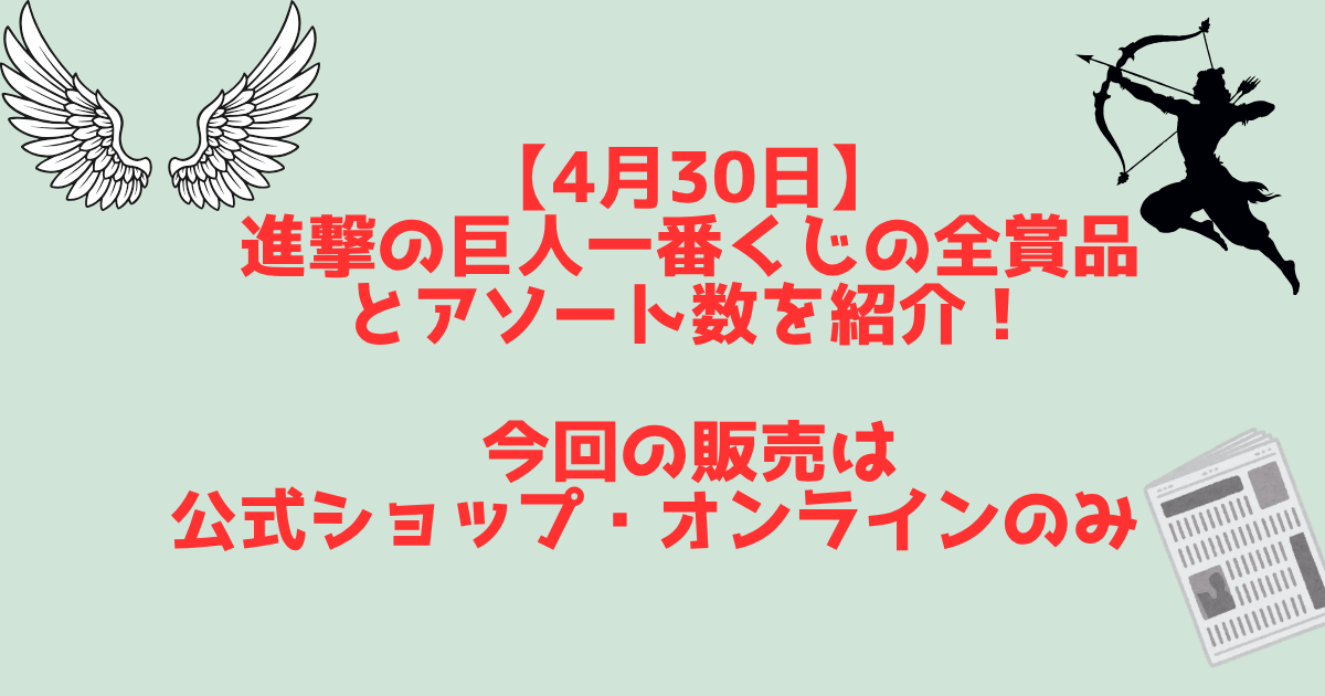一番くじ進撃の巨人紹介記事　アイキャッチ