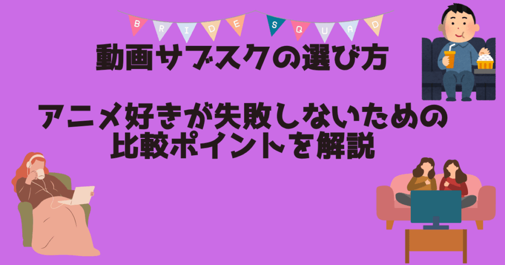 動画サブスクの選び方　アイキャッチ