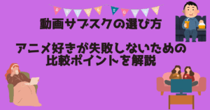 動画サブスクの選び方　アイキャッチ