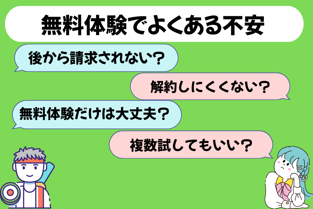 無料体験の不安　アイキャッチ