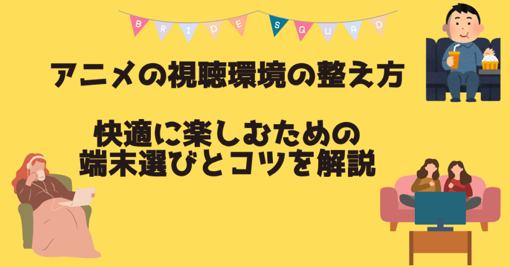 視聴環境記事　アイキャッチ