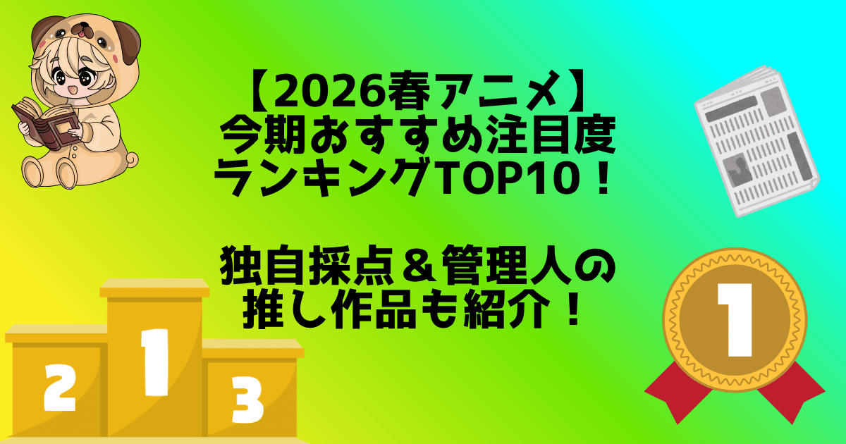 今期アニメおすすめ注目度ランキング　アイキャッチ