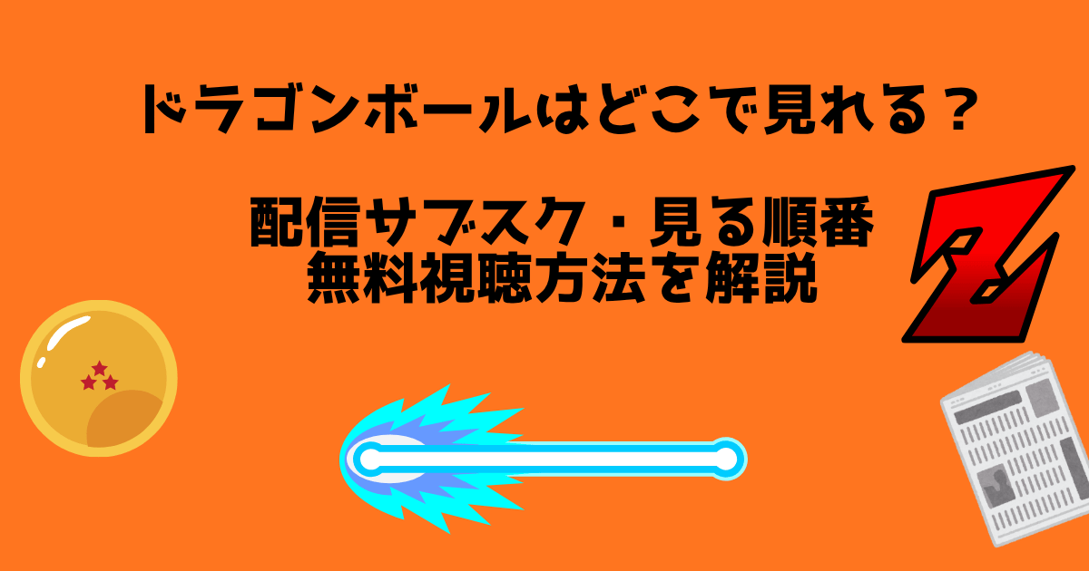 ドラゴンボール　どこで見れる？解説記事のアイキャッチ