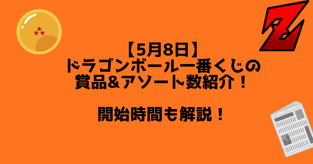 ドラゴンボール一番くじ　アイキャッチ