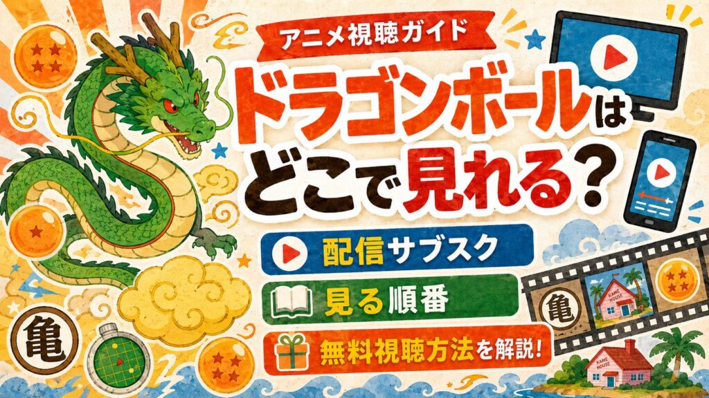 ドラゴンボール　どこで見れる？解説記事のアイキャッチ