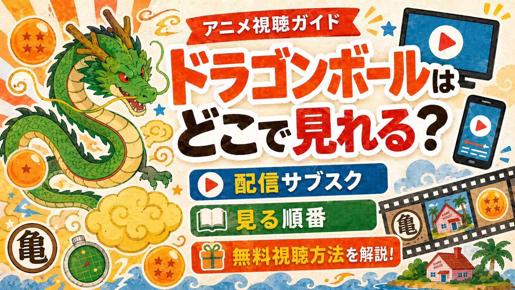 ドラゴンボール　どこで見れる？解説記事のアイキャッチ