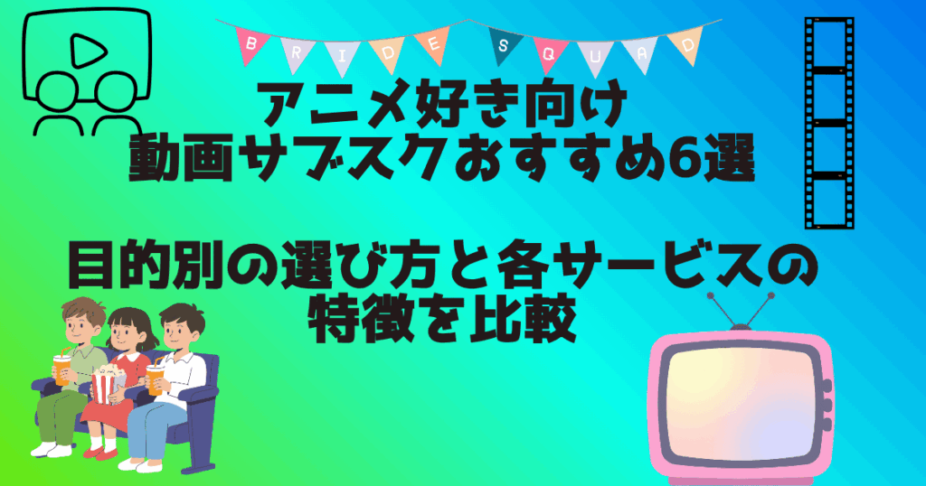 動画サブスクオススメ　アイキャッチ