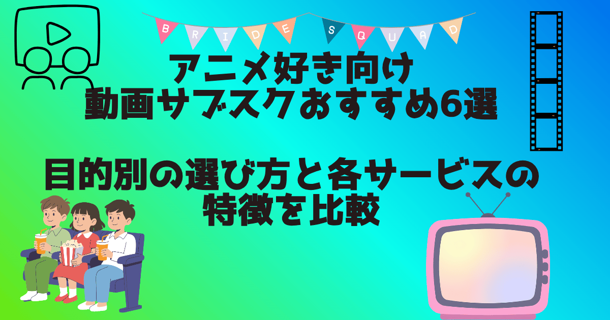 動画サブスクオススメ　アイキャッチ