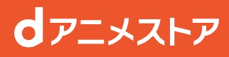 dアニメストア　バナー画像